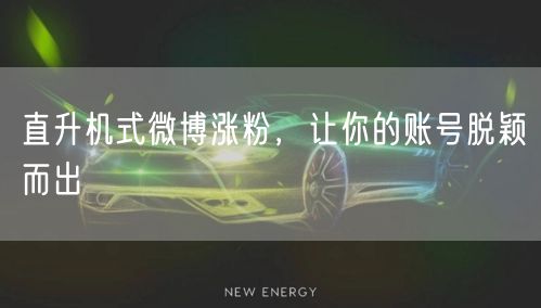 直升机式微博涨粉，让你的账号脱颖而出
