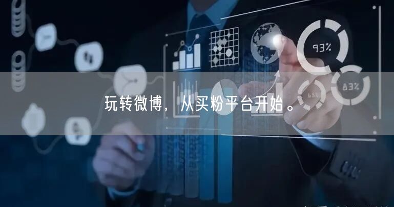 玩转微博，从买粉平台开始。