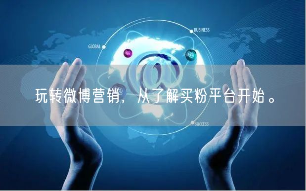 玩转微博营销，从了解买粉平台开始。