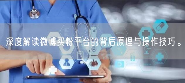 深度解读微博买粉平台的背后原理与操作技巧。