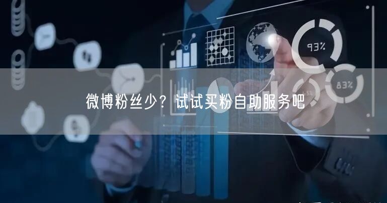 微博粉丝少？试试买粉自助服务吧