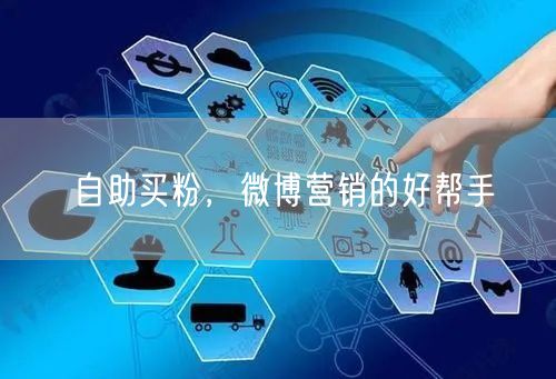 自助买粉，微博营销的好帮手