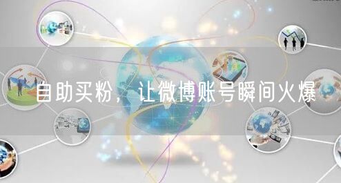 自助买粉，让微博账号瞬间火爆