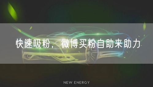 快速吸粉，微博买粉自助来助力