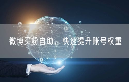 微博买粉自助，快速提升账号权重