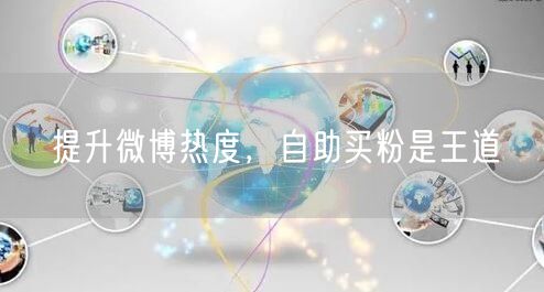 提升微博热度，自助买粉是王道