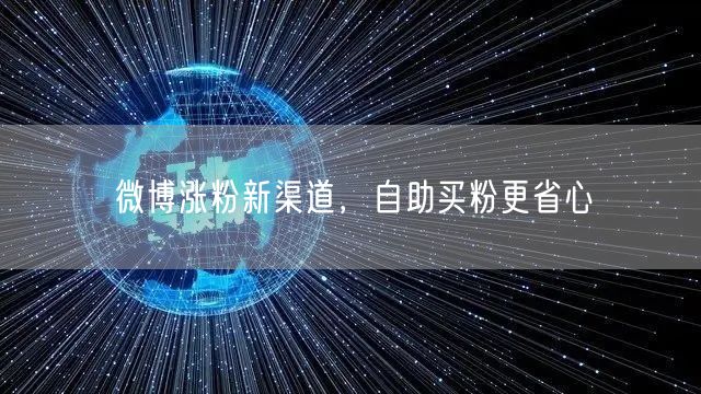 微博涨粉新渠道，自助买粉更省心