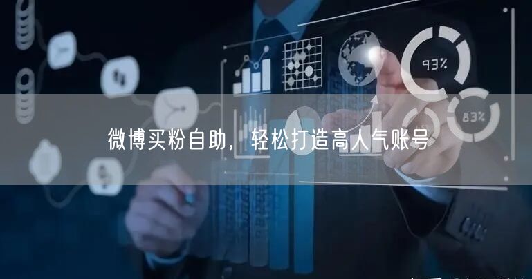 微博买粉自助，轻松打造高人气账号