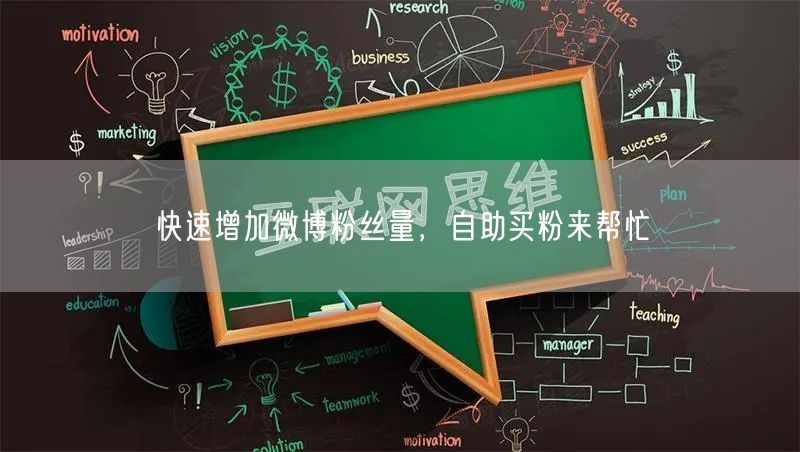 快速增加微博粉丝量，自助买粉来帮忙