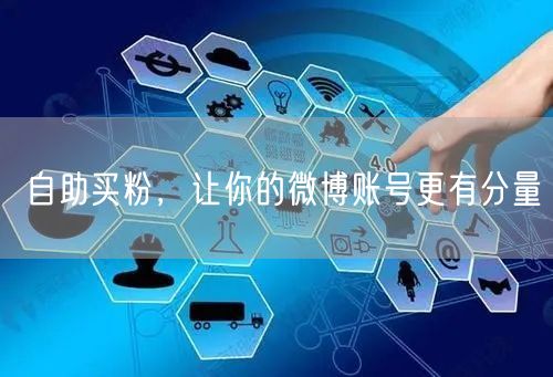 自助买粉，让你的微博账号更有分量