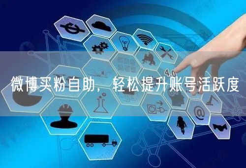 微博买粉自助，轻松提升账号活跃度