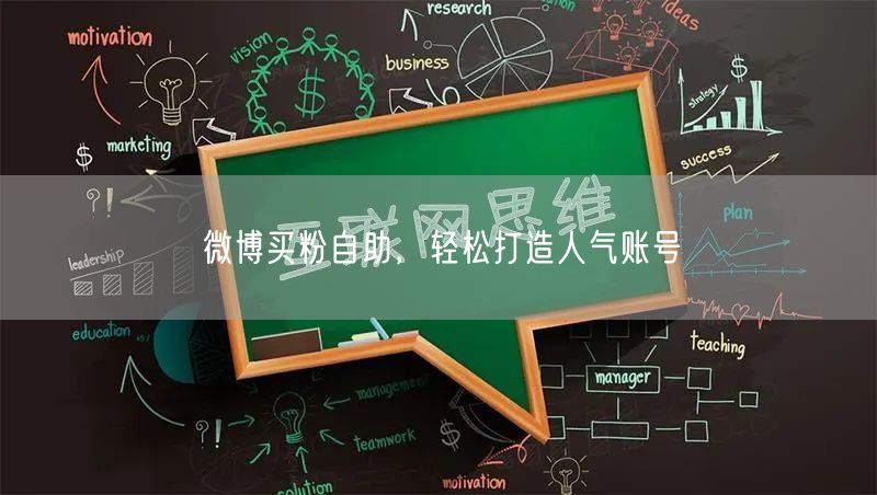 微博买粉自助，轻松打造人气账号