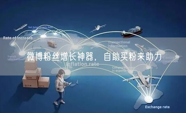 微博粉丝增长神器，自助买粉来助力