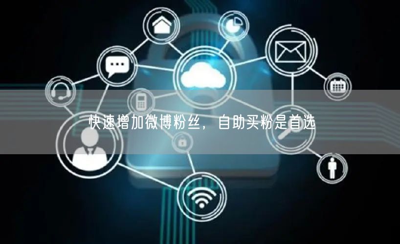 快速增加微博粉丝，自助买粉是首选