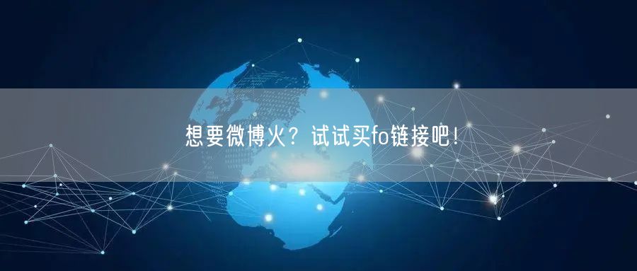 想要微博火？试试买fo链接吧！