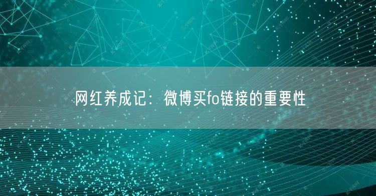 网红养成记：微博买fo链接的重要性