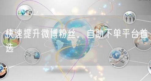 快速提升微博粉丝，自助下单平台首选