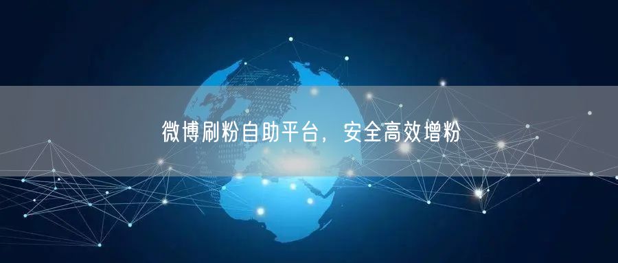 微博刷粉自助平台，安全高效增粉