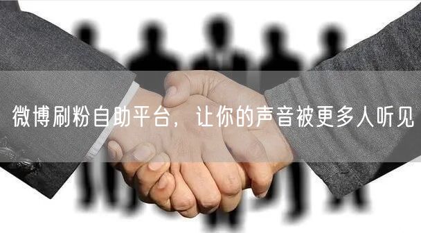 微博刷粉自助平台，让你的声音被更多人听见