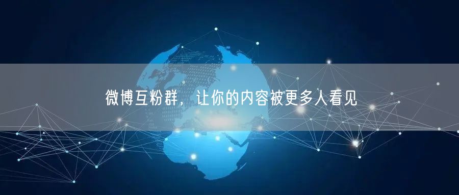 微博互粉群，让你的内容被更多人看见
