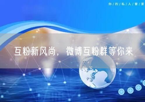 互粉新风尚，微博互粉群等你来