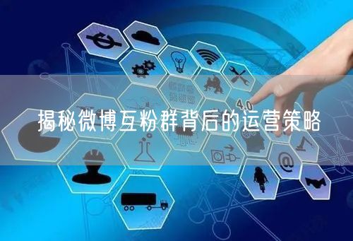 揭秘微博互粉群背后的运营策略