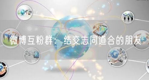 微博互粉群：结交志同道合的朋友