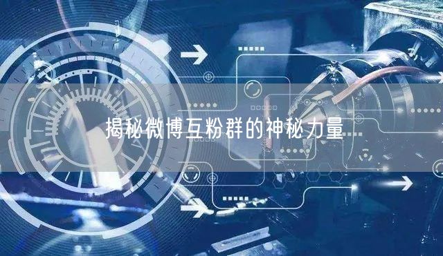 揭秘微博互粉群的神秘力量