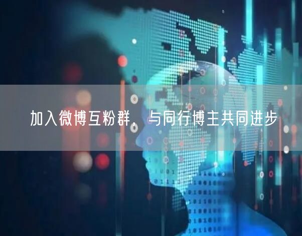 加入微博互粉群，与同行博主共同进步