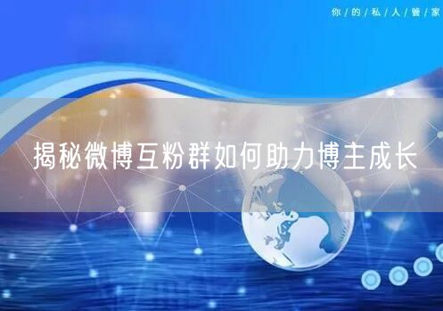 揭秘微博互粉群如何助力博主成长