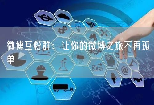 微博互粉群：让你的微博之旅不再孤单
