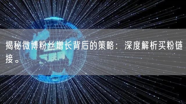 揭秘微博粉丝增长背后的策略：深度解析买粉链接。