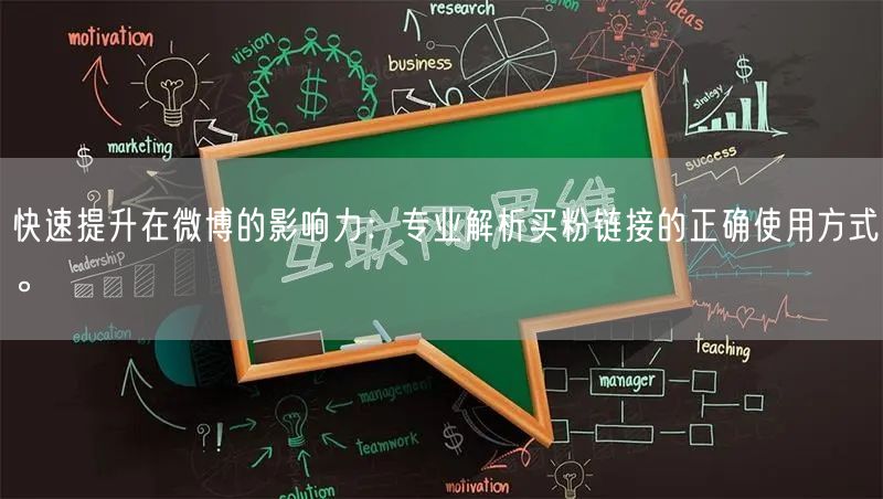 快速提升在微博的影响力：专业解析买粉链接的正确使用方式。