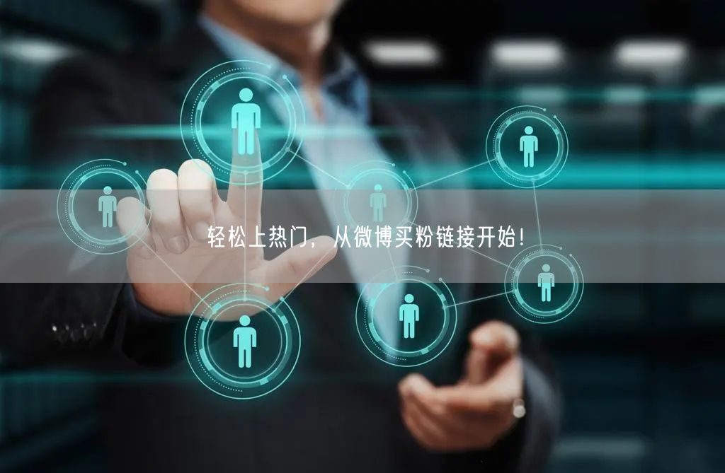 轻松上热门，从微博买粉链接开始！