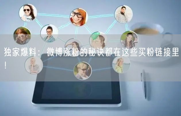 独家爆料：微博涨粉的秘诀都在这些买粉链接里！