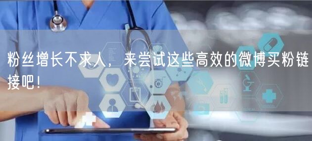 粉丝增长不求人，来尝试这些高效的微博买粉链接吧！