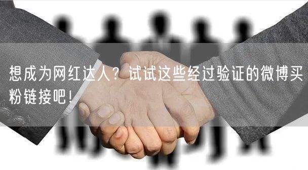 想成为网红达人？试试这些经过验证的微博买粉链接吧！