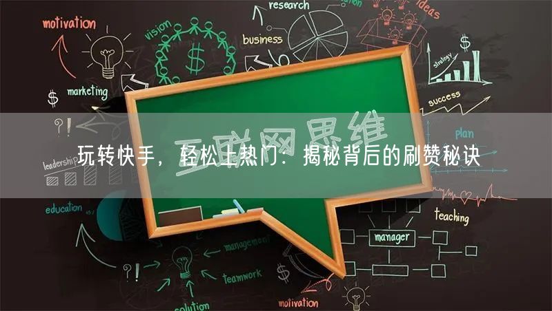玩转快手，轻松上热门：揭秘背后的刷赞秘诀