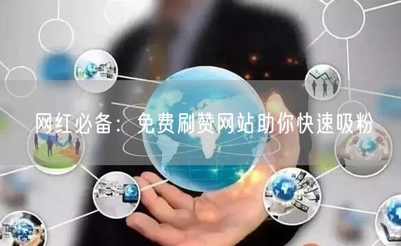 网红必备：免费刷赞网站助你快速吸粉