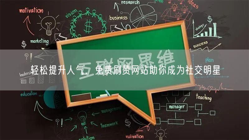轻松提升人气，免费刷赞网站助你成为社交明星