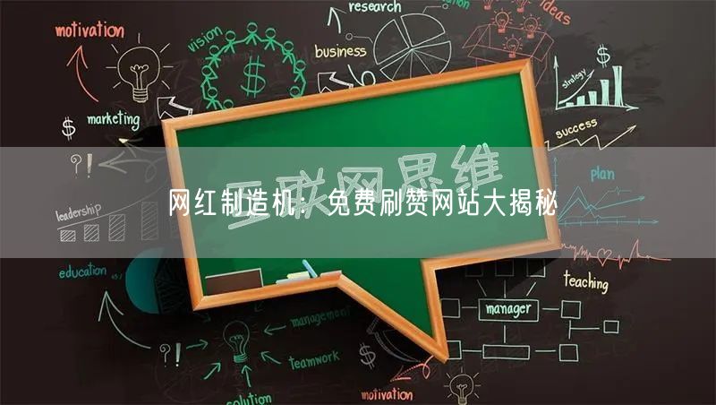 网红制造机：免费刷赞网站大揭秘