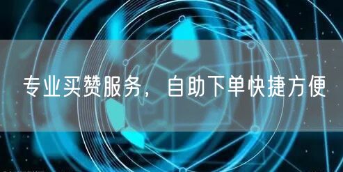 专业买赞服务，自助下单快捷方便