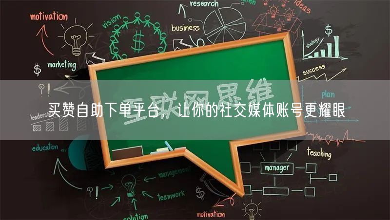 买赞自助下单平台，让你的社交媒体账号更耀眼
