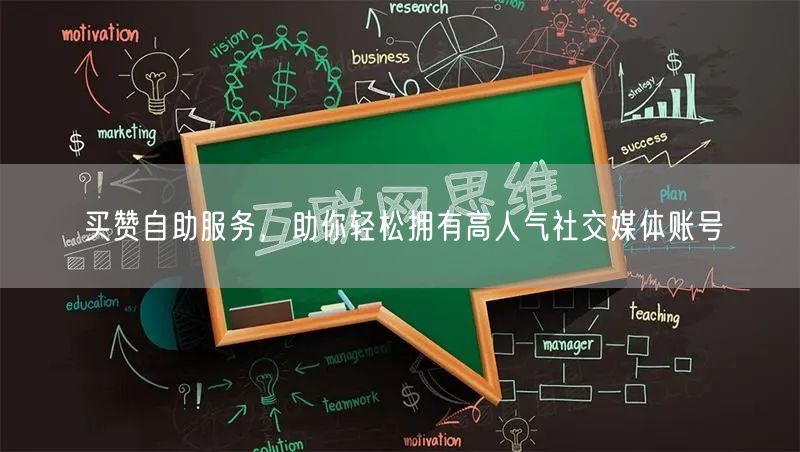 买赞自助服务，助你轻松拥有高人气社交媒体账号