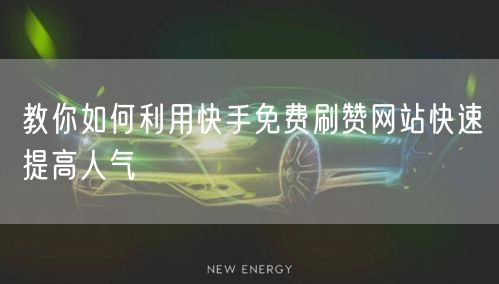 教你如何利用快手免费刷赞网站快速提高人气