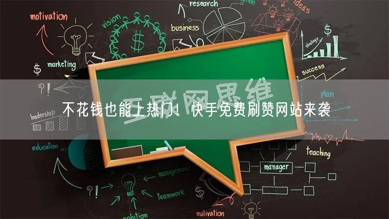 不花钱也能上热门！快手免费刷赞网站来袭