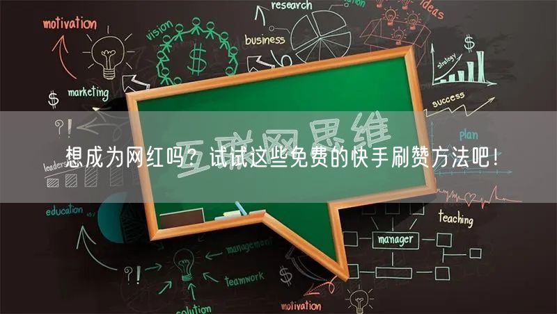 想成为网红吗？试试这些免费的快手刷赞方法吧！