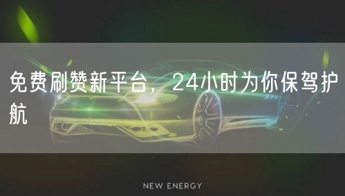 免费刷赞新平台，24小时为你保驾护航
