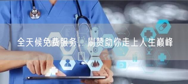 全天候免费服务，刷赞助你走上人生巅峰