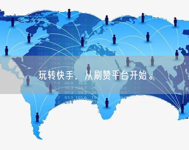 玩转快手，从刷赞平台开始。